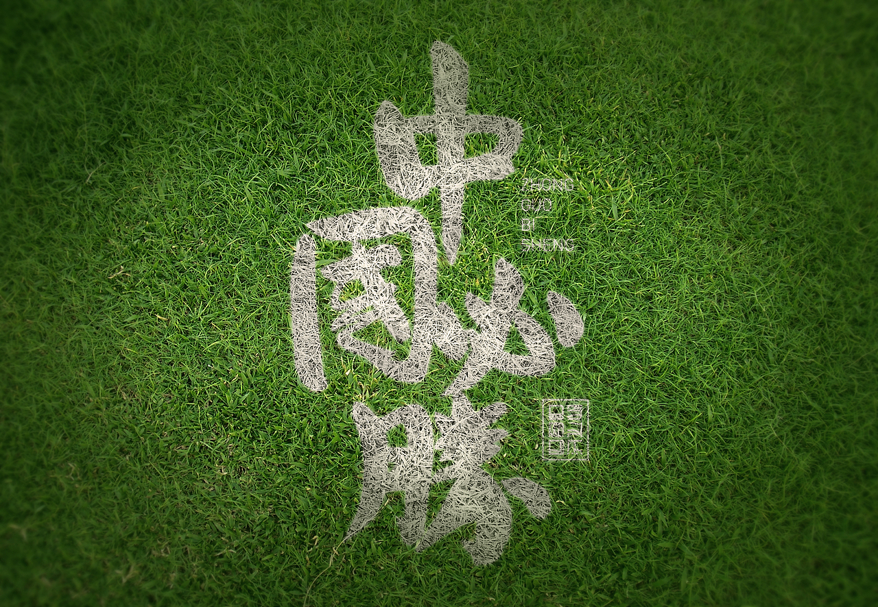 中国必胜李兴杰毛笔手写书法字体