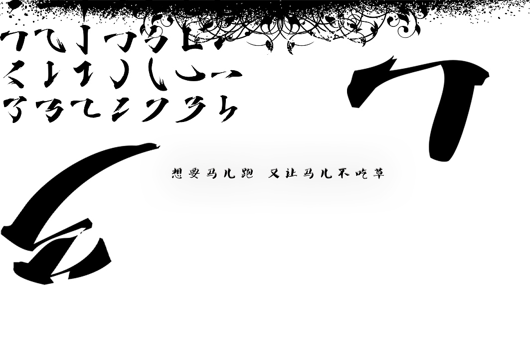 想让马儿跑 又要马儿不吃草（图ZMTQ3MzA4MTI4） - 其他平面 - 站酷设计师GMLXY原创素材 - 站酷ZCOOL