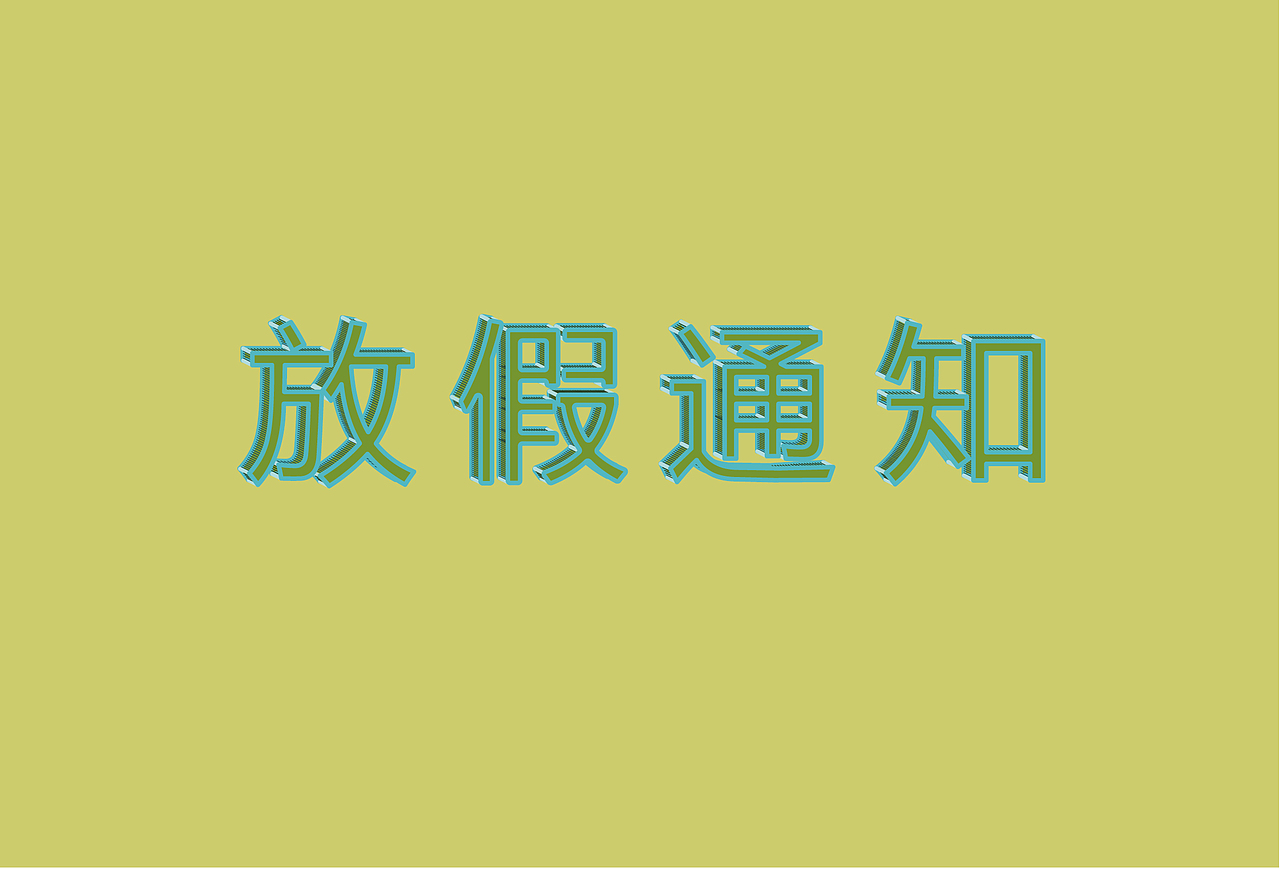字体练习（图ZMTQ3Mzk5OTQ0） - 字体/字形 - 站酷设计师慧敏Girl原创素材 - 站酷ZCOOL