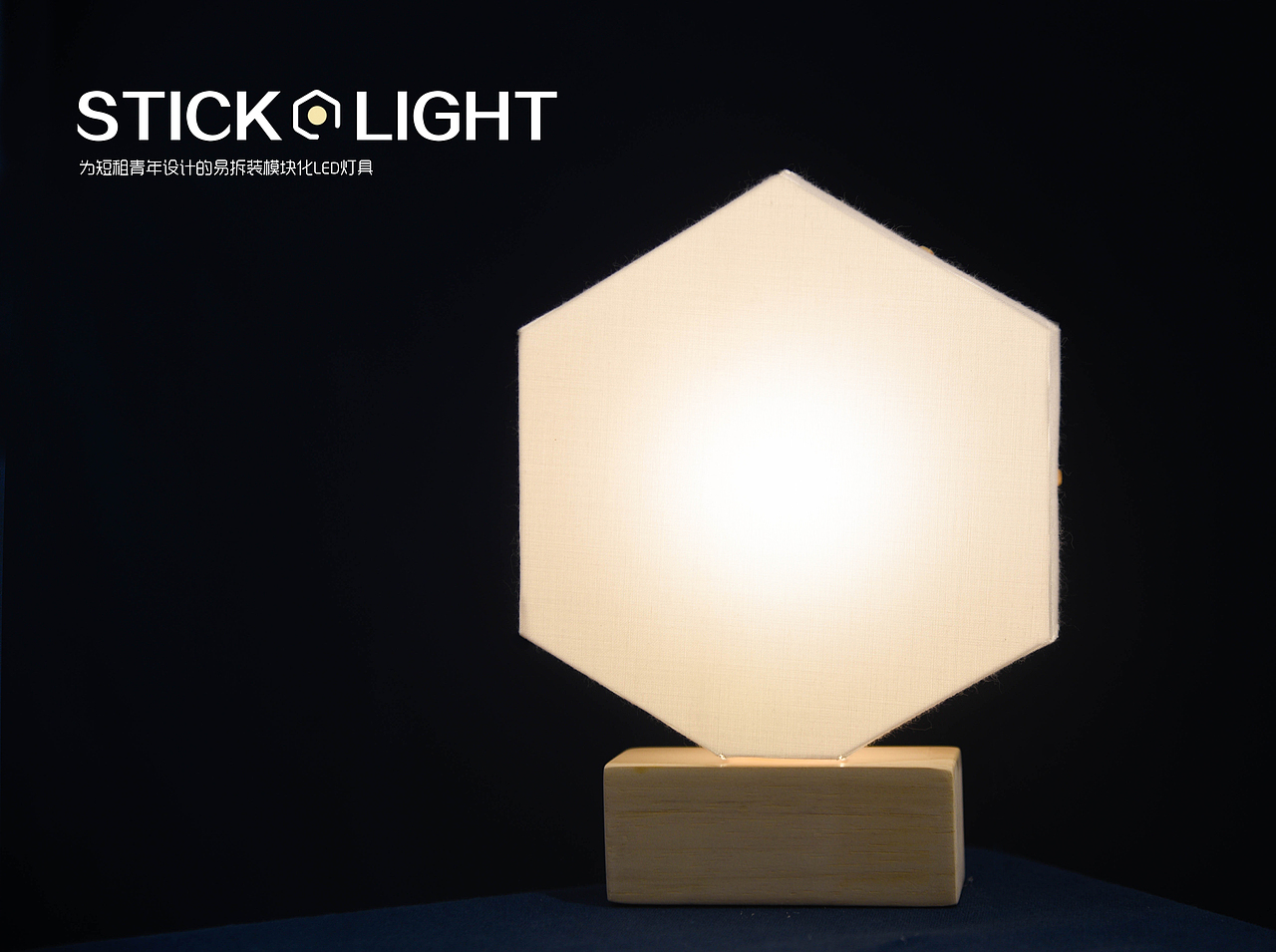 stick·light 独居人群模块化灯具设计