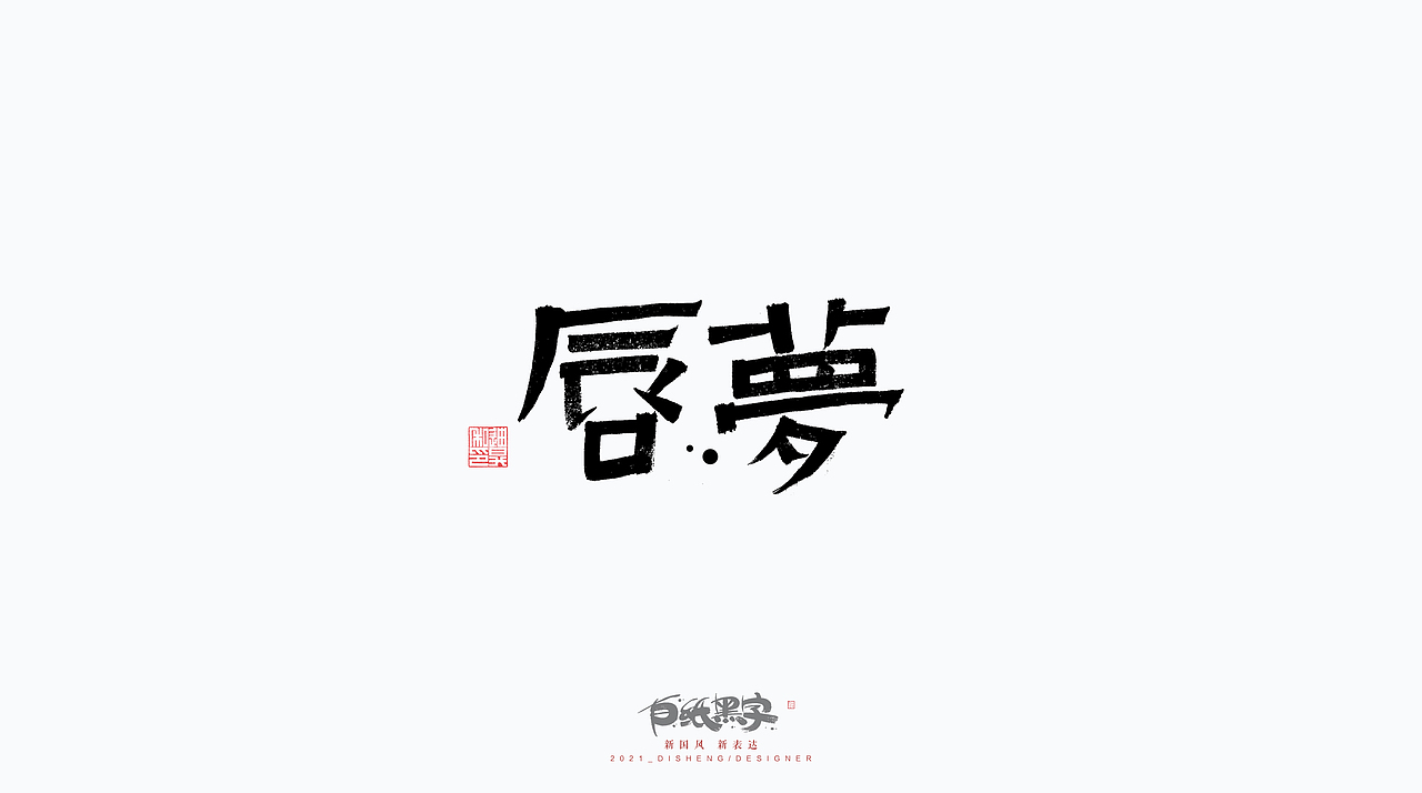 迪升的三月末手写字体设计（图ZMjQ4NzYwNjky） - 字体/字形 - 站酷设计师迪升原创素材 - 站酷ZCOOL