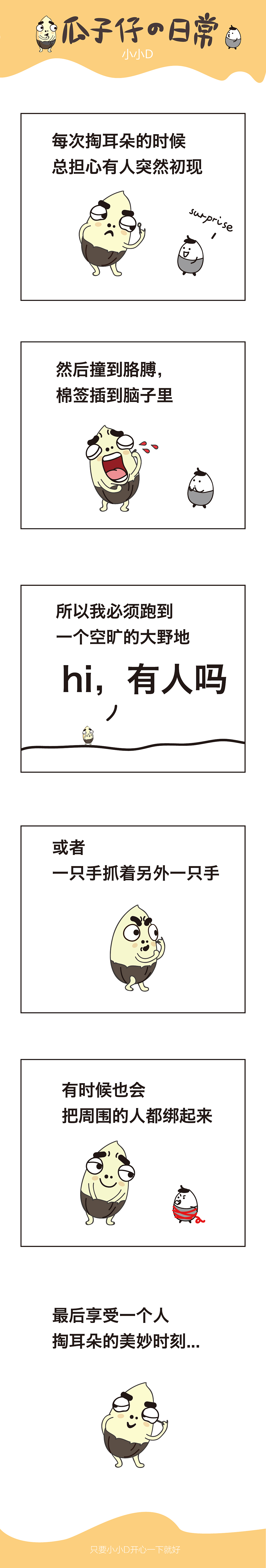 漫画|瓜子仔——掏耳朵的无名恐慌（图ZODIxNzY5Njg=） - 短篇/格漫 - 站酷设计师Little_d_小小D原创素材 - 站酷ZCOOL