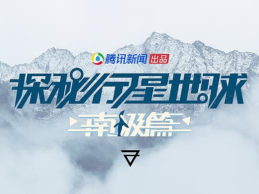 腾讯 「探秘行星地球· 南极篇」 - 节目logo
