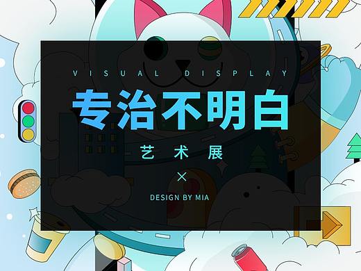 视觉海报（个人主页-ZNDUyNjcyNTY=） - 商业插画 - 站酷设计师咪雅酱原创素材 - 站酷ZCOOL
