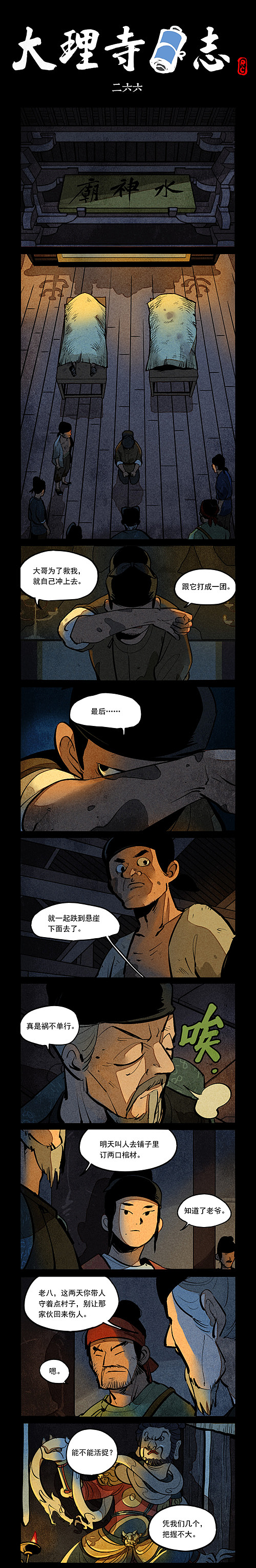 大理寺日志265-266话（图ZMjg1MzE1NTY4） - 中/长篇漫画 - 站酷设计师好传动画原创素材 - 站酷ZCOOL