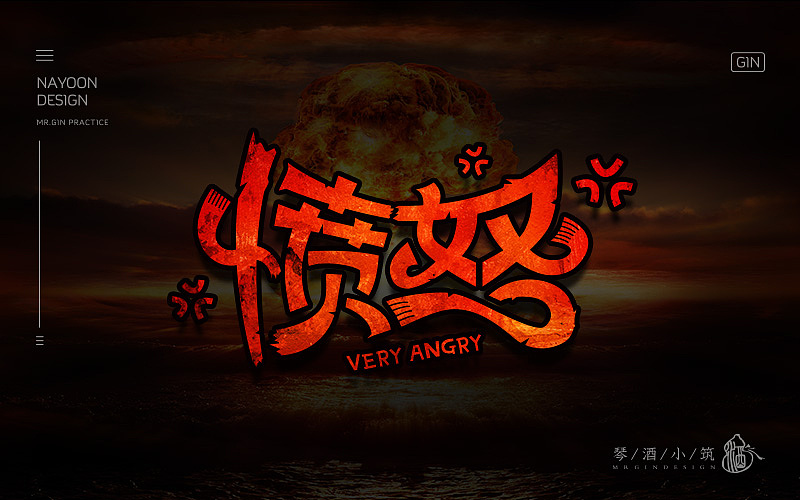 练字 | 八月字体帮、每日一练（图ZNTc3MDE3ODQ=） - 字体/字形 - 站酷设计师琴酒小筑原创素材 - 站酷ZCOOL