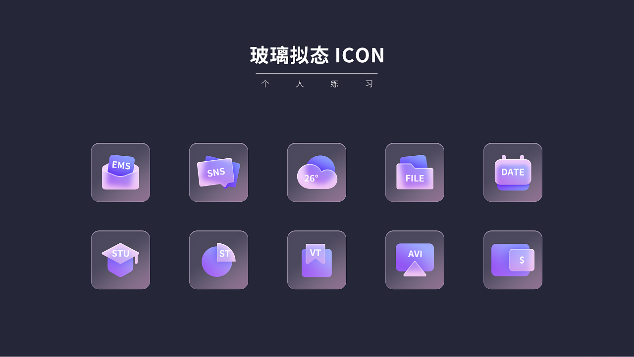 玻璃拟态icon|ui|图标|meing - 临摹作品 - 站酷 (zcool)
