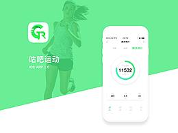 咕吧運動 APP ios 1.0 — GR，Let's movement。