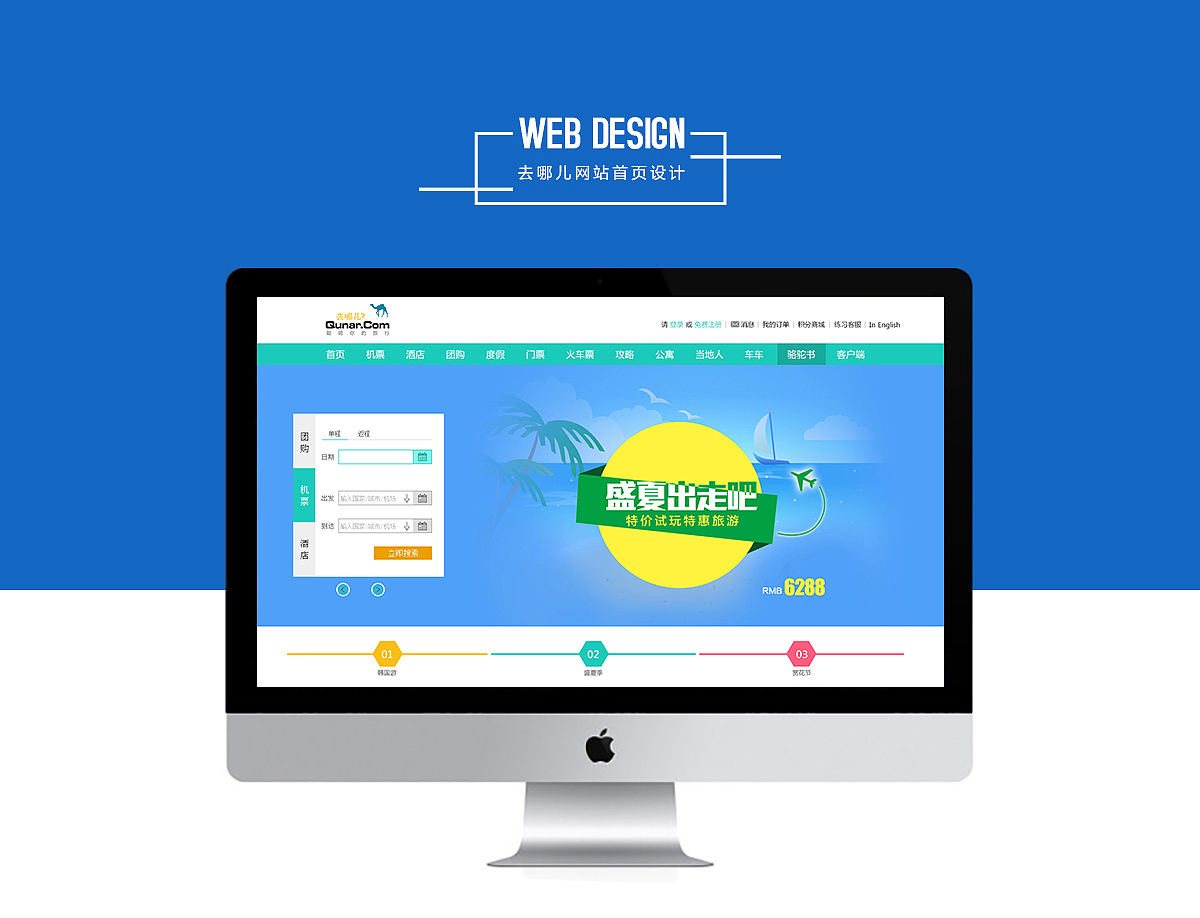 网页设计 首页设计 旅游网站 去哪儿首页 旅游首页 官网设计 网站首页 banner设计 去哪儿改版（图ZMjc1NjkzNzI=） - 企业官网 - 站酷设计师田小豆儿原创素材 - 站酷ZCOOL