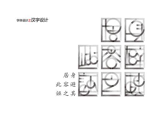 汉字设计（个人主页-ZMzEwMDQ0NDg=） - 字体/字形 - 站酷设计师御风胥原创素材 - 站酷ZCOOL