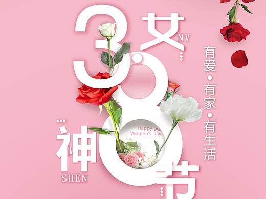3.8女神节