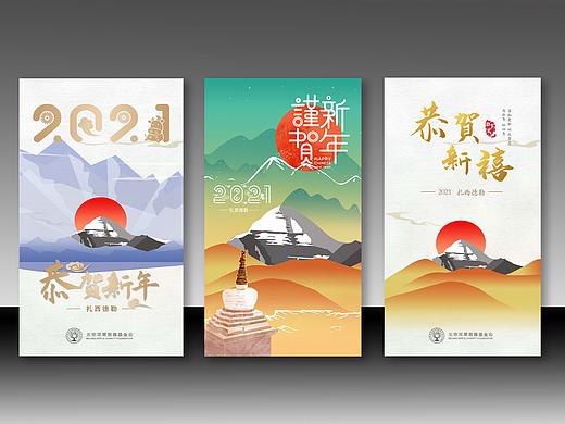 恭贺新禧-2021西藏冈仁波齐新年海报