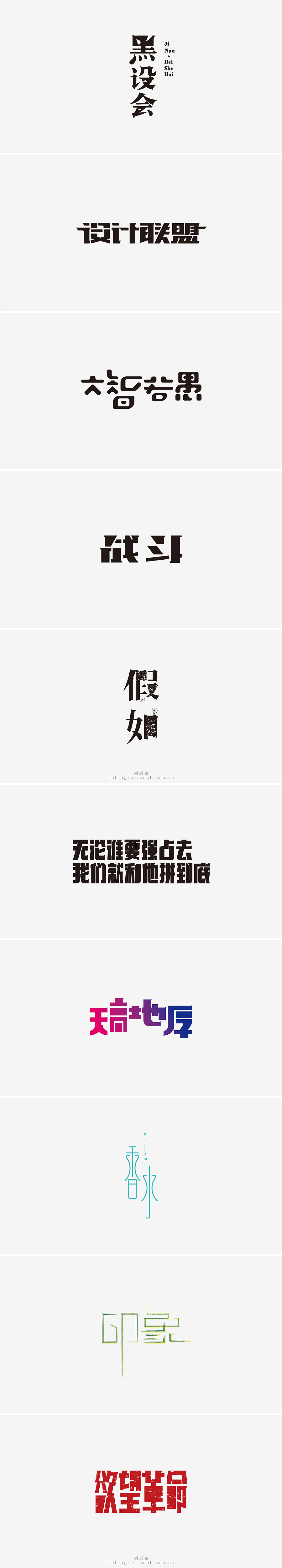 刘兵克六年字集-字体设计550例(图ZNTU2NjQ5Njg=) - 字体/字形 - 站酷设计师刘兵克原创素材 - 站酷ZCOOL