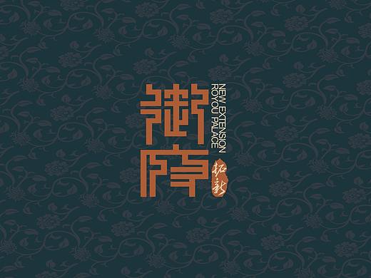 地产VI-御府
