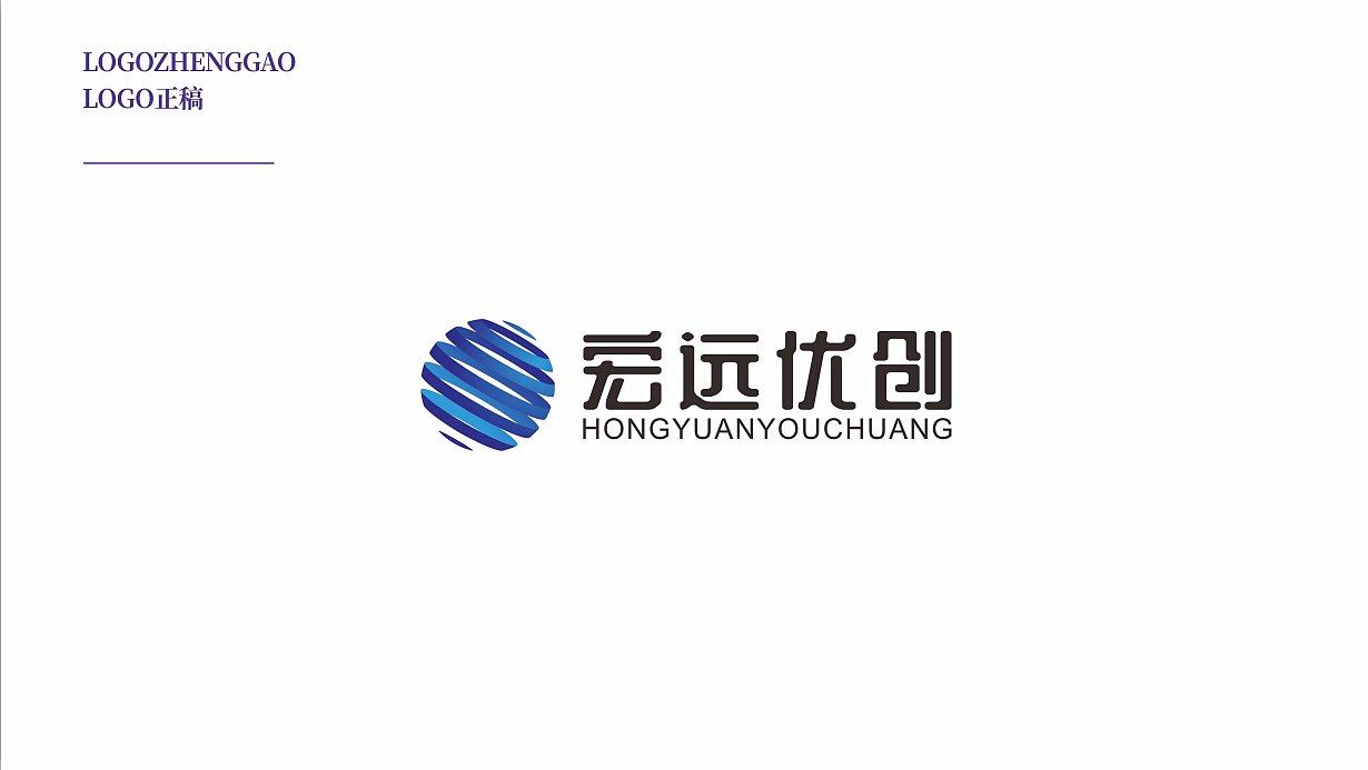 宏远优创LOGO设计方案2 —— 【远大品牌设计】（图ZMTc1NDY3MzA4） - 字体/字形 - 站酷设计师远大品牌设计原创素材 - 站酷ZCOOL
