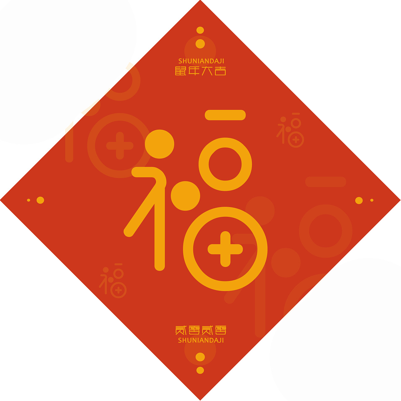 二零二零 之 福（图ZMTkzMjk1OTMy） - 图案 - 站酷设计师超级棒的亚子原创素材 - 站酷ZCOOL