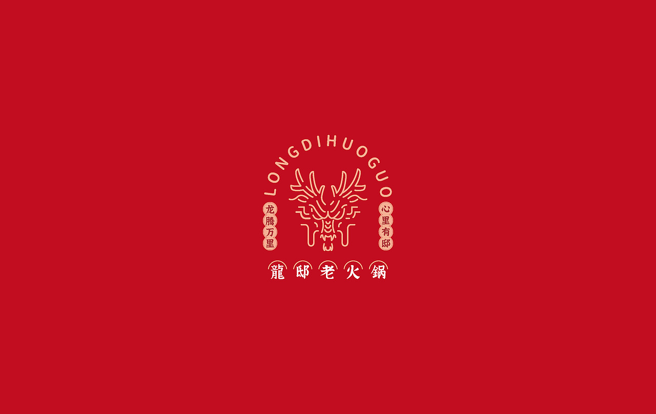 #《龙邸》一套宜宾火锅VIS品牌形象设计（图ZMjEwNjUwMDI0） - 品牌 - 站酷设计师不知名网友谢特华原创素材 - 站酷ZCOOL