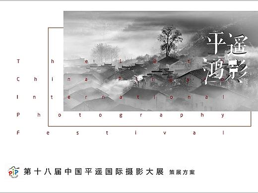平遥国际摄影作品大展（一草答辩方案）