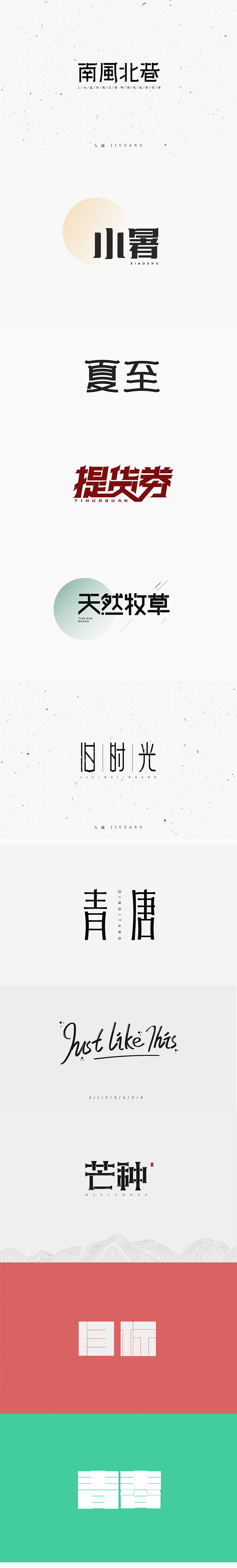 字体设计合集（图ZMjEyOTMyMDgw） - 字体/字形 - 站酷设计师九藏啊原创素材 - 站酷ZCOOL