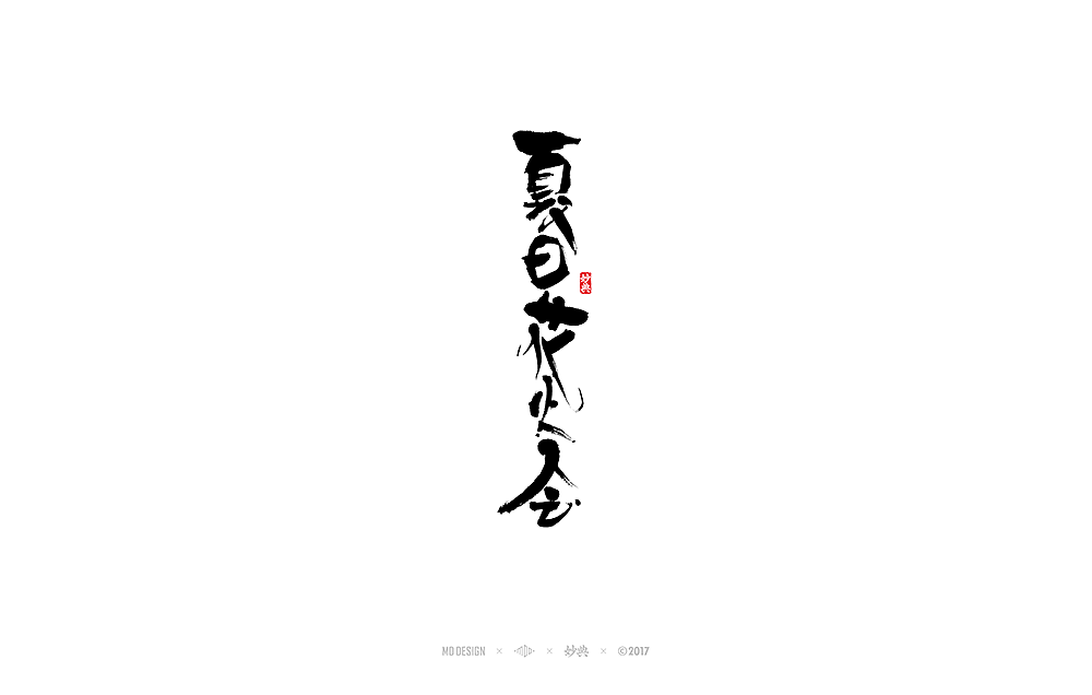 《 阴阳师 》近期书法字体总结（图ZOTY1Mjc4Mjg=） - 字体/字形 - 站酷设计师妙典手写原创素材 - 站酷ZCOOL
