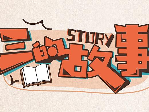 完美亿生菌长图漫画