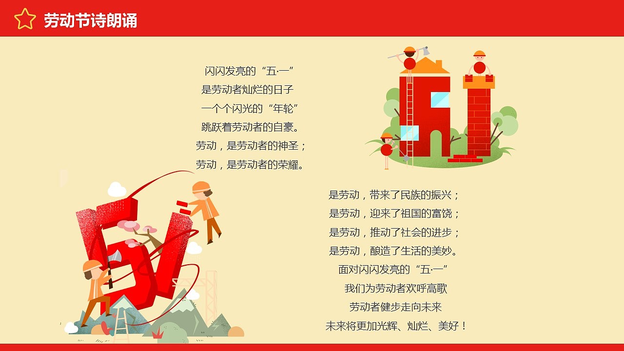 劳动最光荣五一劳动节教学课件ppt模板