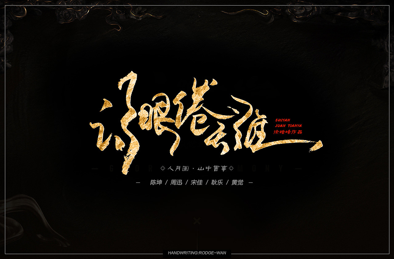 电影《诗眼倦天涯》手写片名|平面|字体/字形|完颜忈忎_原创作品-站酷