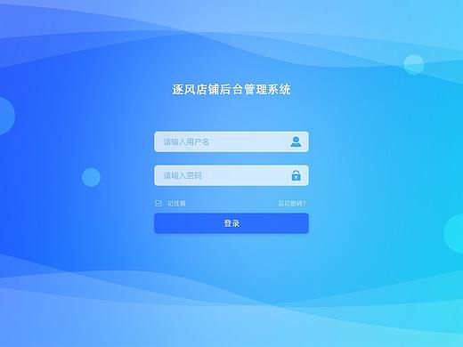 逐風店鋪后臺管理系統(tǒng)（個人主頁-ZMzQ1NDMxNTI=） - 其他網(wǎng)頁 - 站酷設(shè)計師往復(fù)不息原創(chuàng)素材 - 站酷ZCOOL