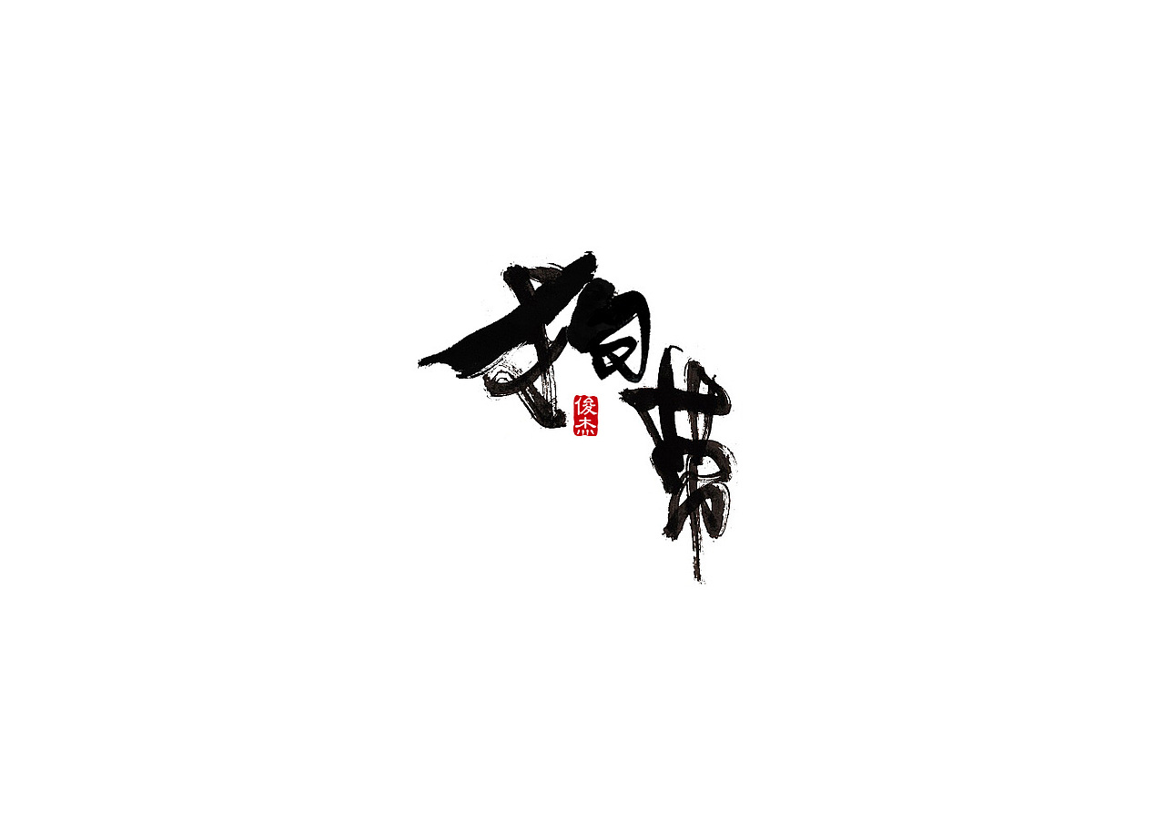 毛笔字（图ZNzQwODQ2NTY=） - 字体/字形 - 站酷设计师JET原创素材 - 站酷ZCOOL