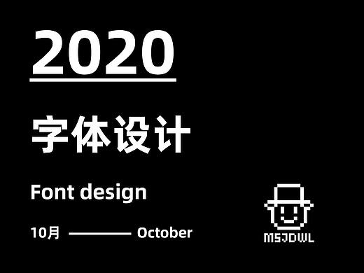 2020十月字体帮字体设计练习