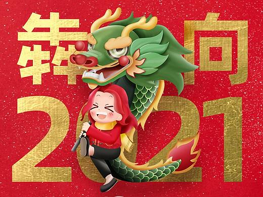 犇向2021