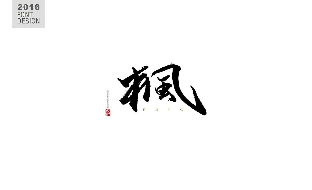 书法字--《叁》（图ZNjY2ODcxMDQ=） - 字体/字形 - 站酷设计师源心文化创意原创素材 - 站酷ZCOOL
