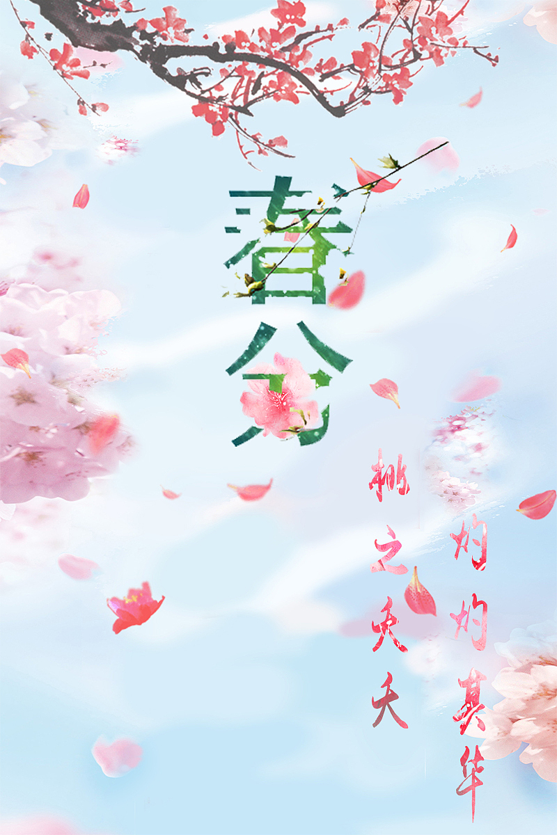 春分海报（图ZMTA4ODM3NzQw） - 海报 - 站酷设计师vi2009原创素材 - 站酷ZCOOL