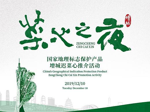 #菜心之夜#国家地理标志保护产品-增城迟菜心推介活动