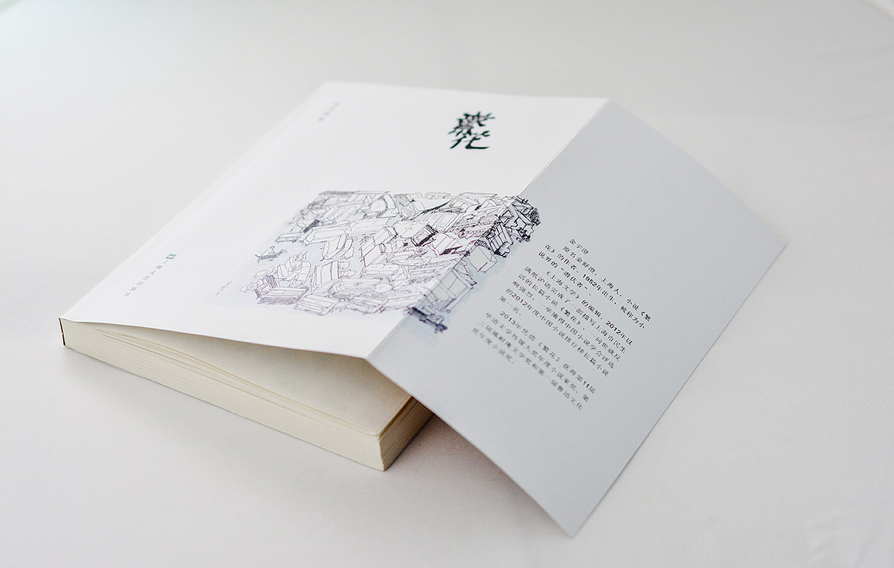 《繁花》书籍装帧设计