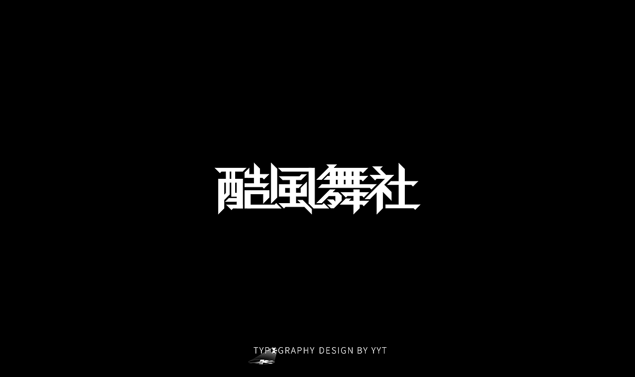 字体设计（图ZMTY2MDk0MDU2） - 字体/字形 - 站酷设计师yyt喻原创素材 - 站酷ZCOOL