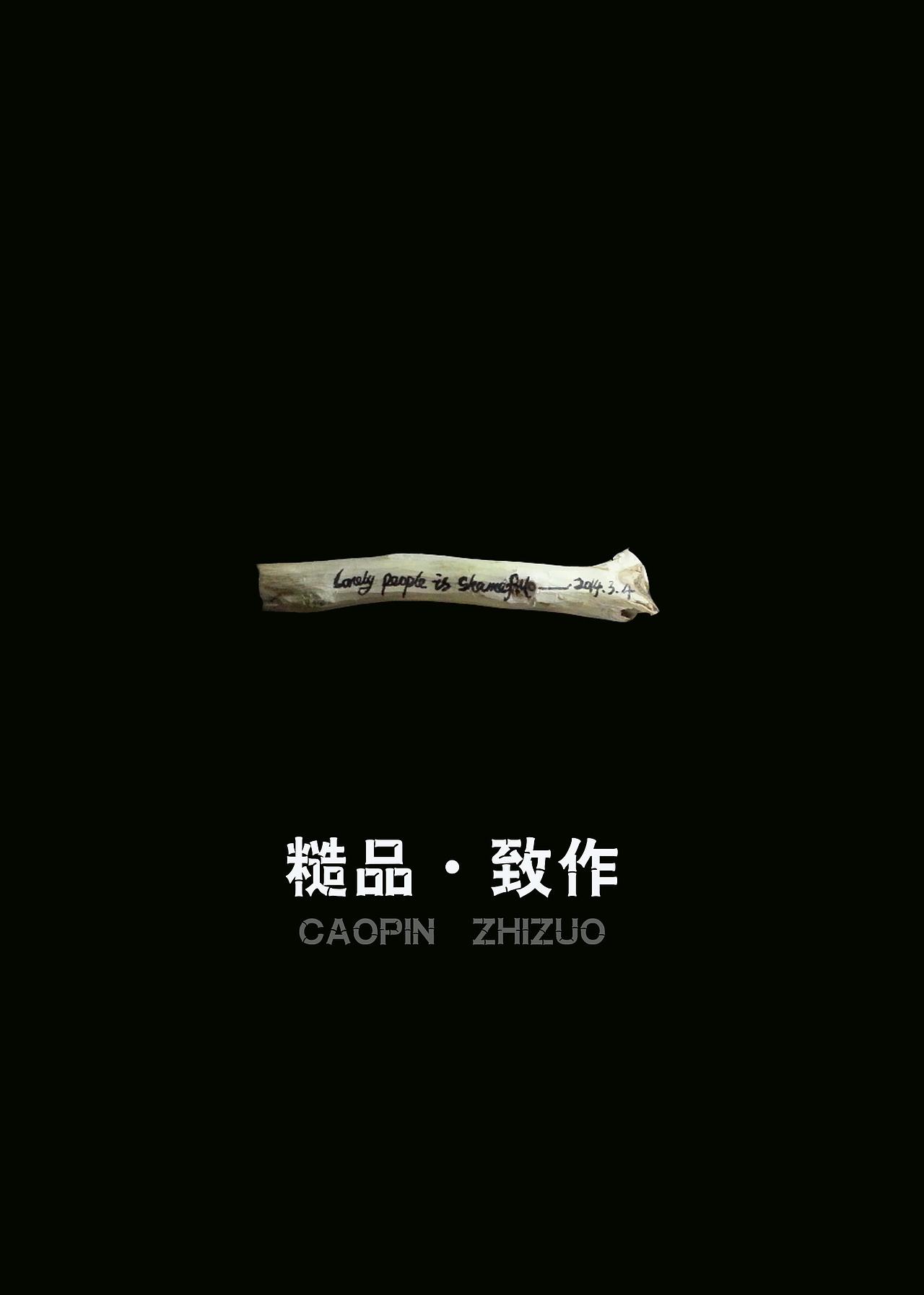 【糙品致作】（图ZMjAyMzYwNjg=） - 其他手工艺 - 站酷设计师goujingshen原创素材 - 站酷ZCOOL