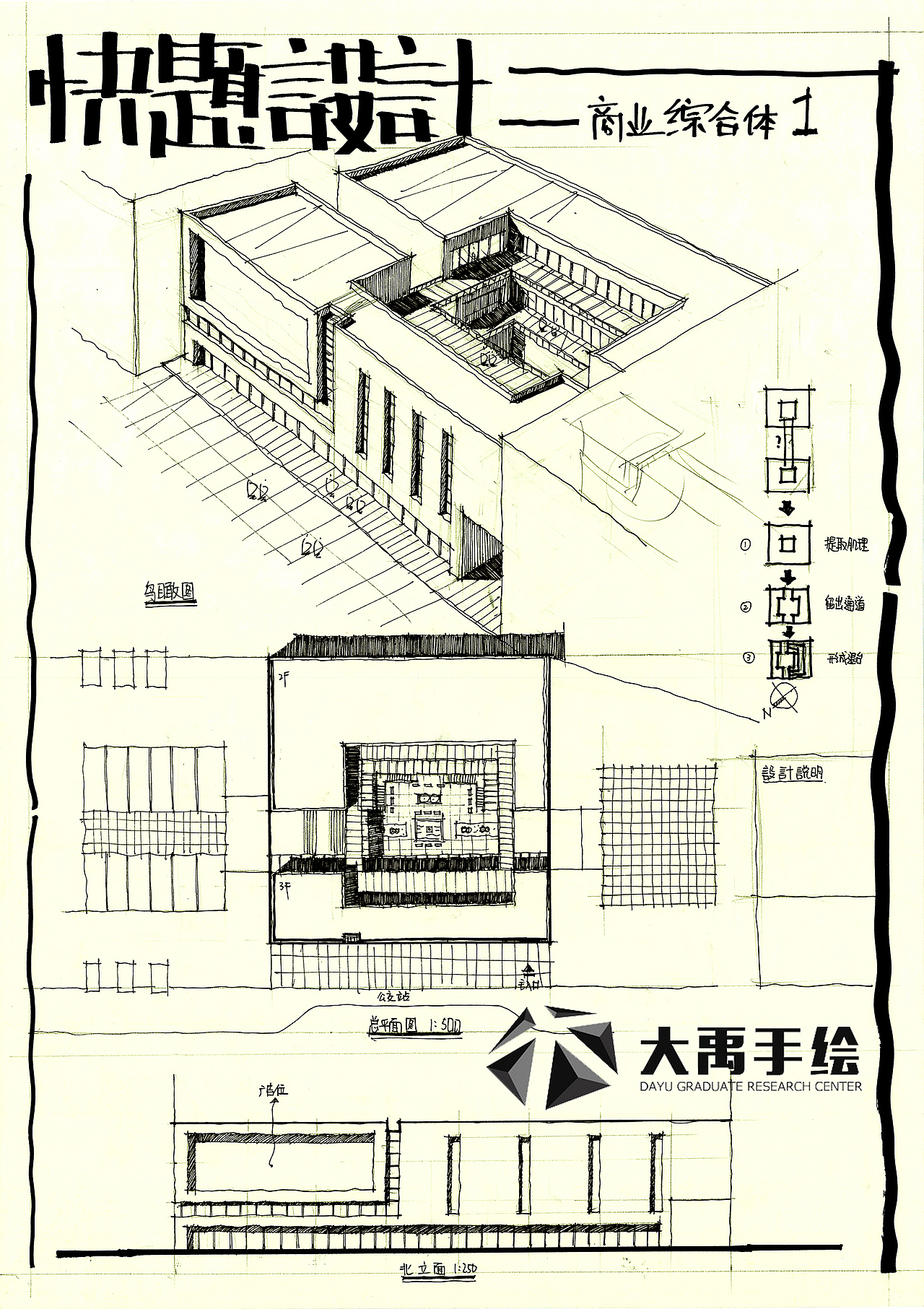 大禹手绘--建筑快题--商业综合体设计
