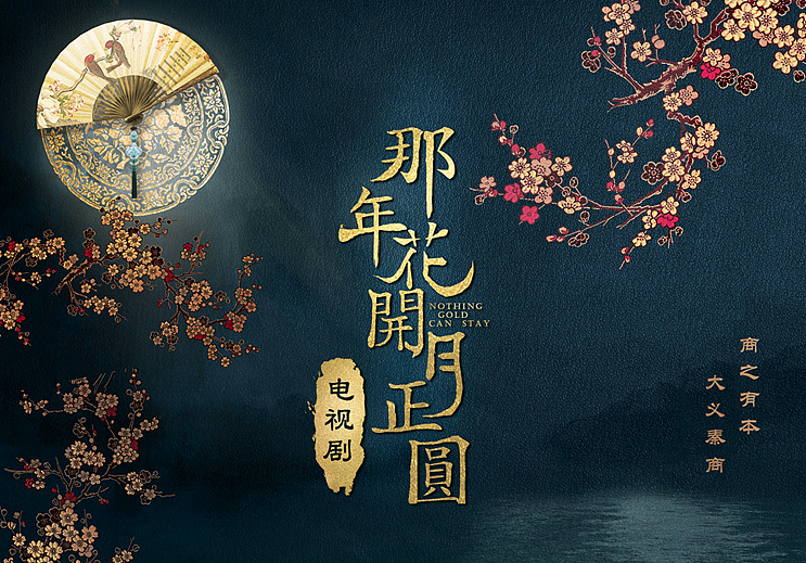 产品拍摄《那年花开月正圆》官方授权IP衍生品