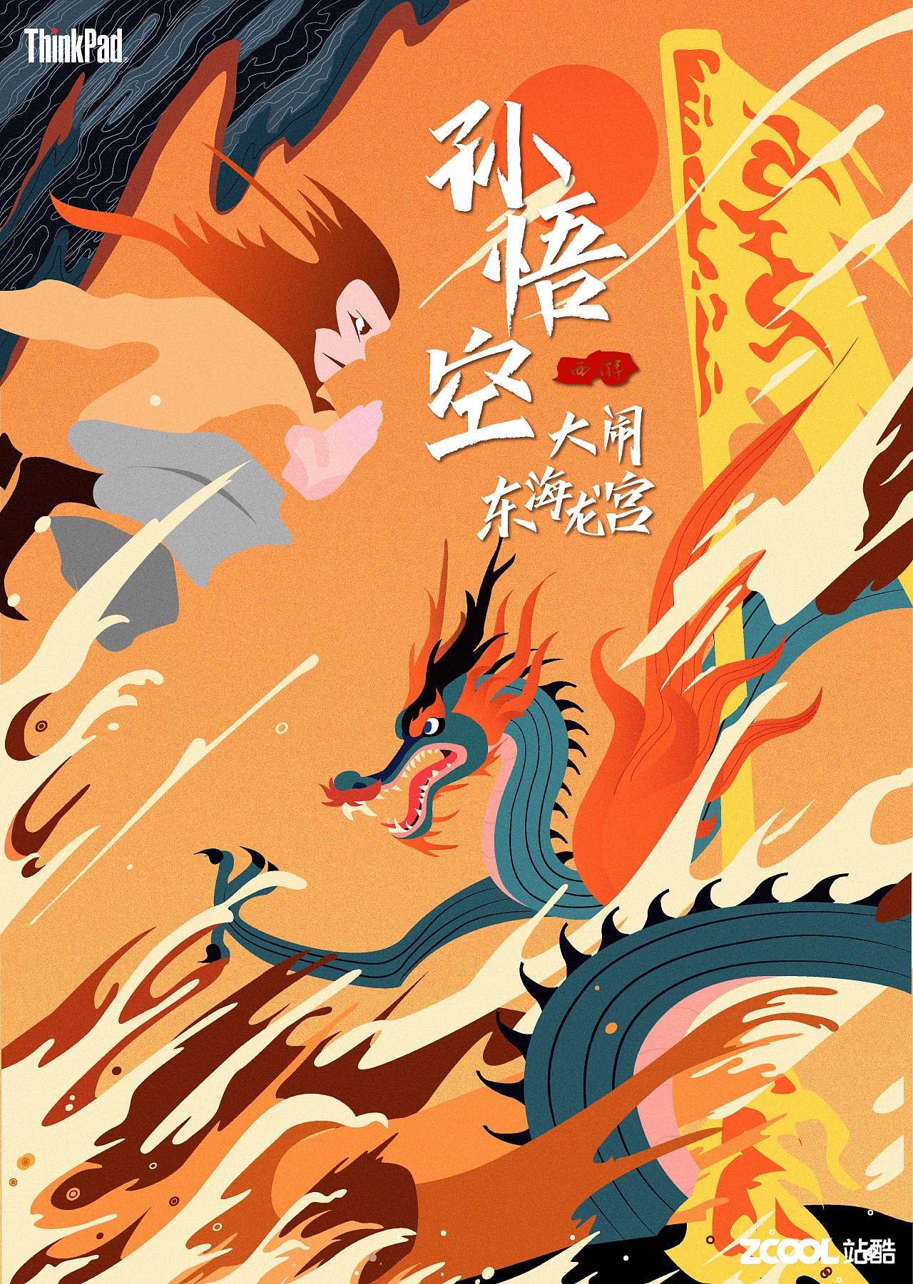 中国神话大闹东海龙宫