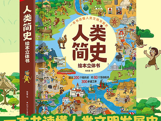 大大8开立体书：人类简史立体书
