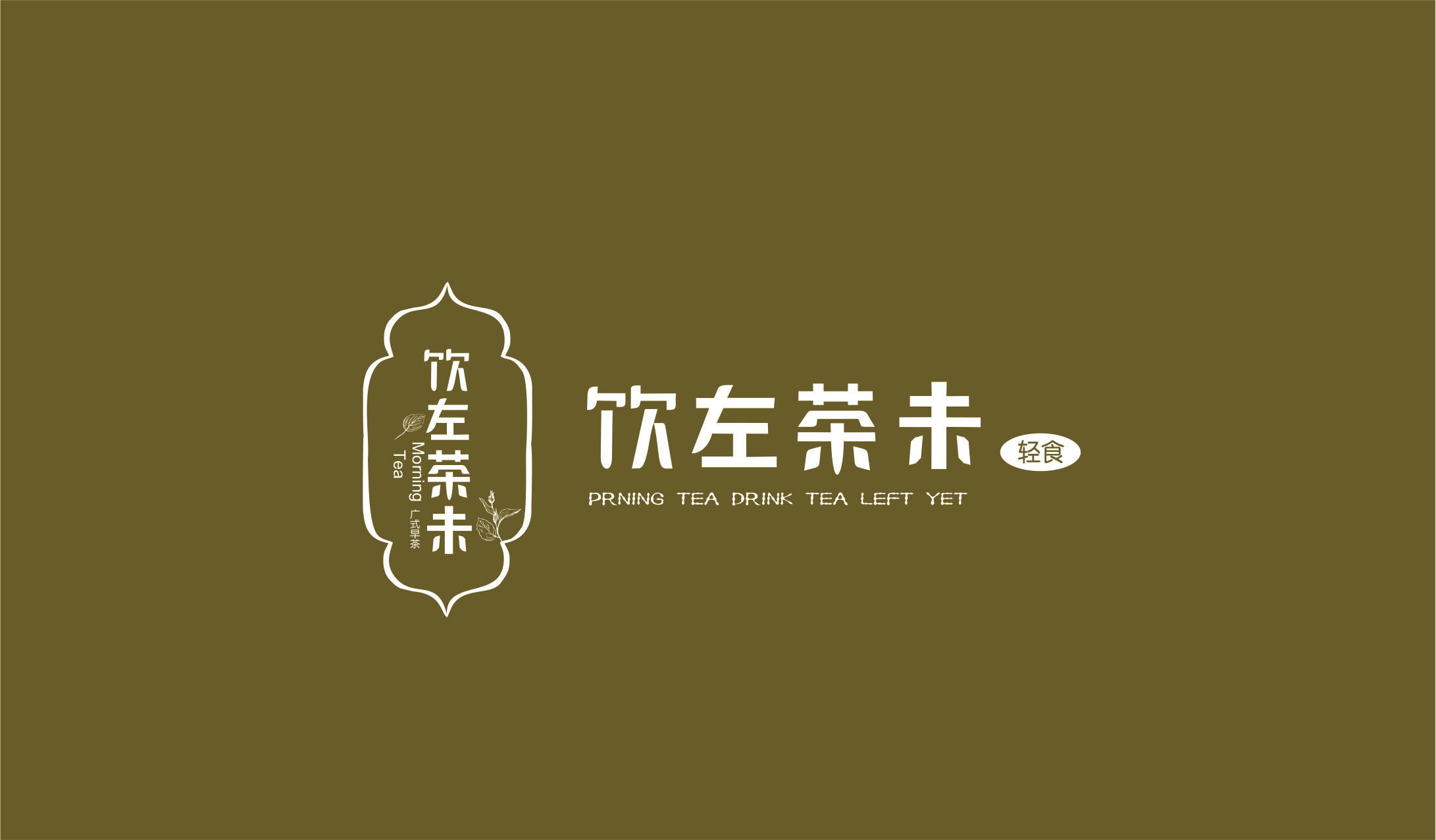 轻食 早茶|平面|logo|小志呀r - 原创作品 - 站酷 (zcool)