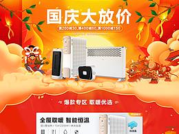 家電電器國慶首頁