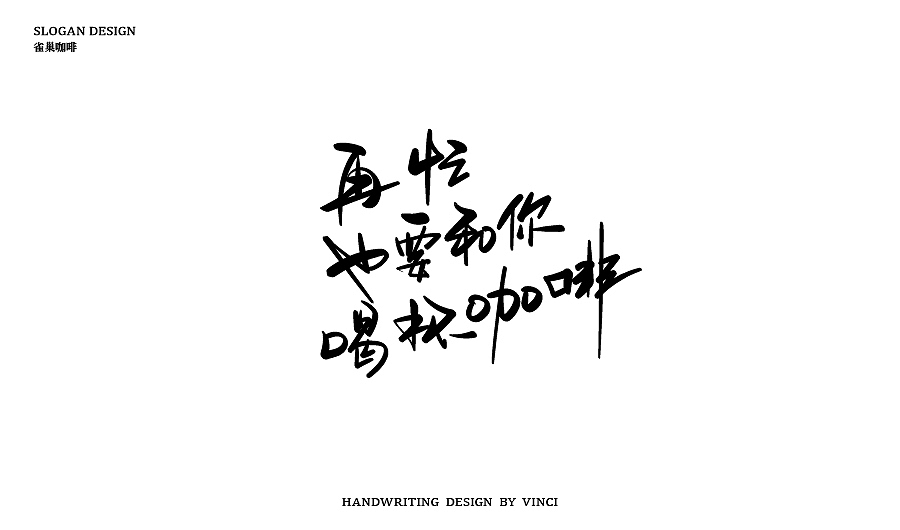 手写SLOGAN（图ZMTEwMDE0ODk2） - 字体/字形 - 站酷设计师温帅Vinci原创素材 - 站酷ZCOOL