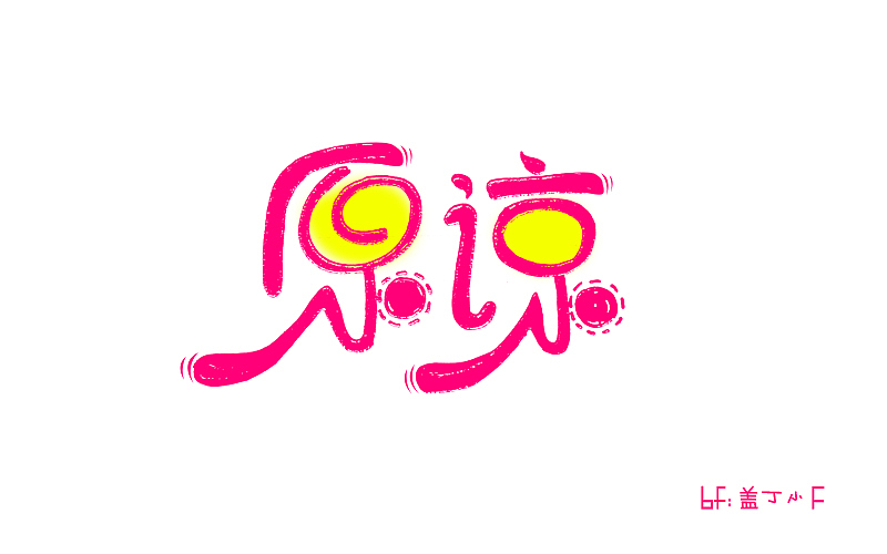 字体帮20160619期上榜作品