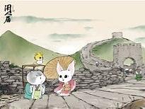 《歡迎光臨閑人居》—游古長城