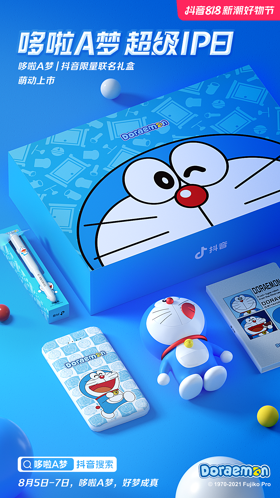 抖音818X哆啦A梦联名礼盒宣传视频