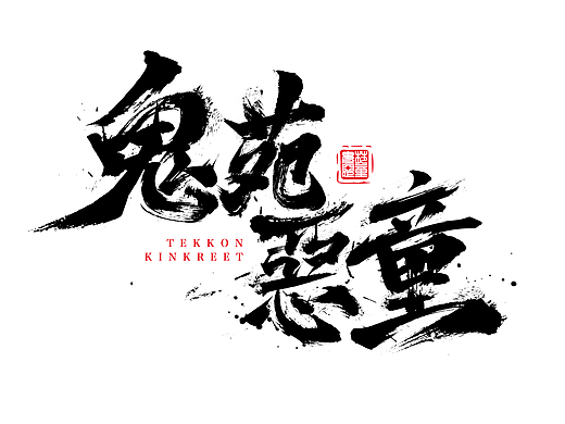 手绘涂鸦字体设计书法笔触嘻哈街舞