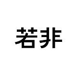 若非rufydesign的头像