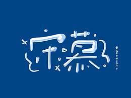 璟沅·指写作品㈠